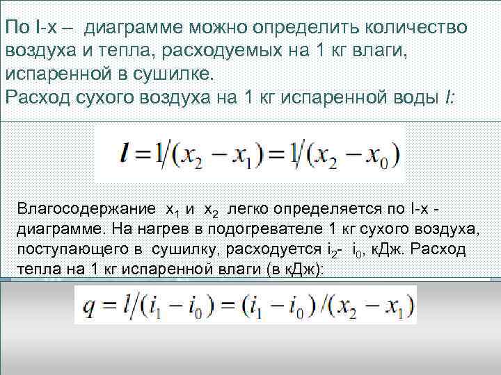 По I-х – диаграмме можно определить количество воздуха и тепла, расходуемых на 1 кг