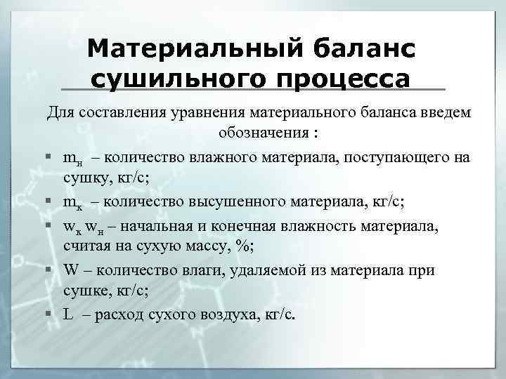 Материальный баланс сушильного процесса Для составления уравнения материального баланса введем обозначения : § mн