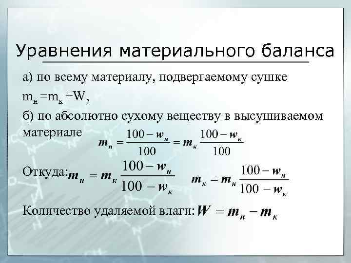 Уравнения материального баланса а) по всему материалу, подвергаемому сушке mн =mк +W, б) по