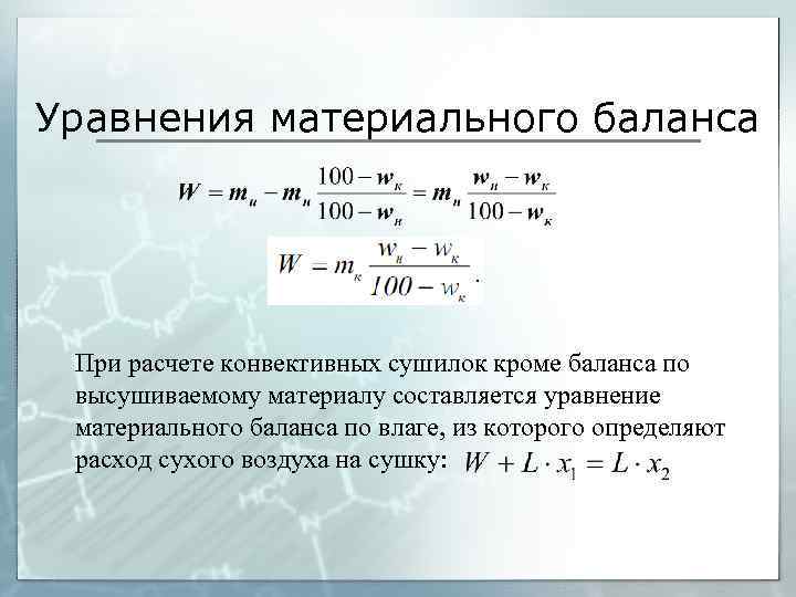 Уравнения материального баланса При расчете конвективных сушилок кроме баланса по высушиваемому материалу составляется уравнение