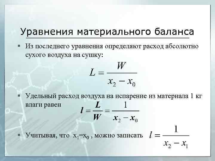 Уравнения материального баланса § Из последнего уравнения определяют расход абсолютно сухого воздуха на сушку: