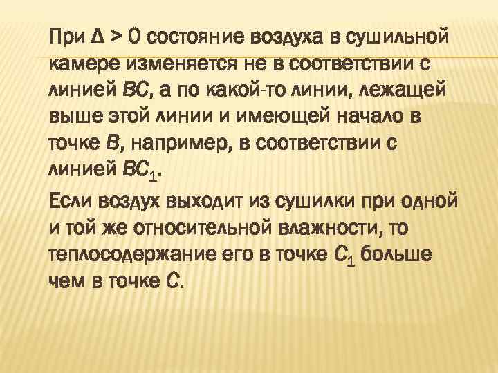 При Δ > 0 состояние воздуха в сушильной камере изменяется не в соответствии с