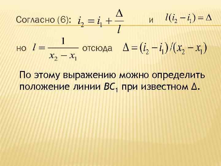 Согласно (6): но и отсюда По этому выражению можно определить положение линии BC 1