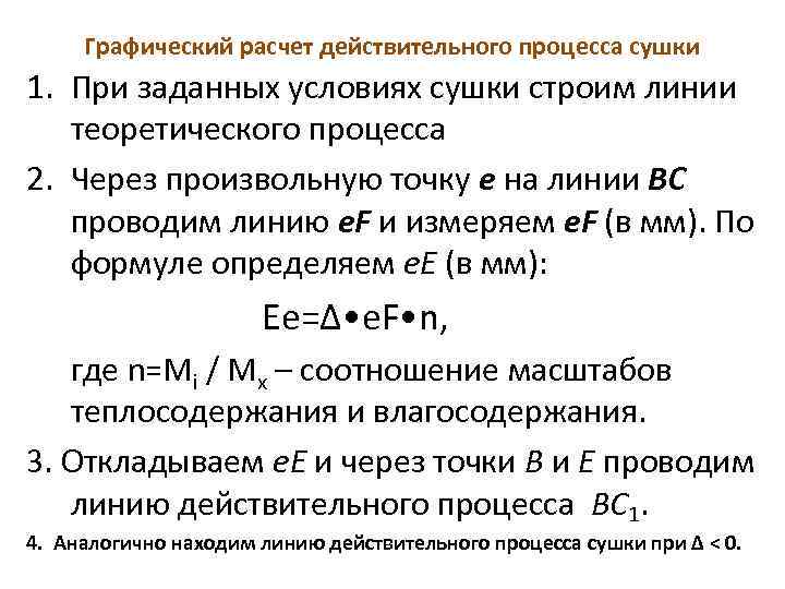 Графический расчет действительного процесса сушки 1. При заданных условиях сушки строим линии теоретического процесса