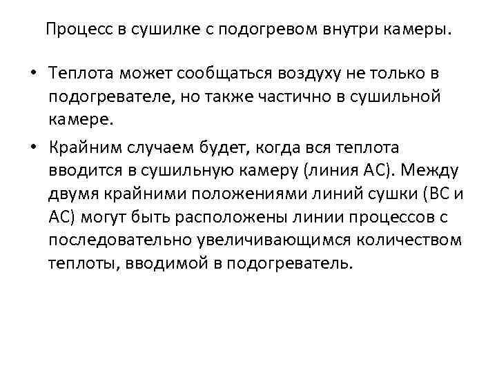 Процесс в сушилке с подогревом внутри камеры. • Теплота может сообщаться воздуху не только