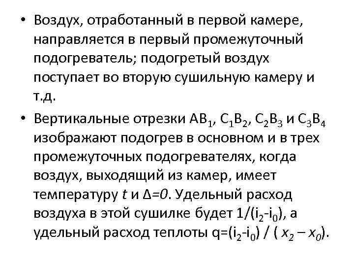  • Воздух, отработанный в первой камере, направляется в первый промежуточный подогреватель; подогретый воздух