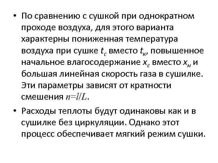  • По сравнению с сушкой при однократном проходе воздуха, для этого варианта характерны