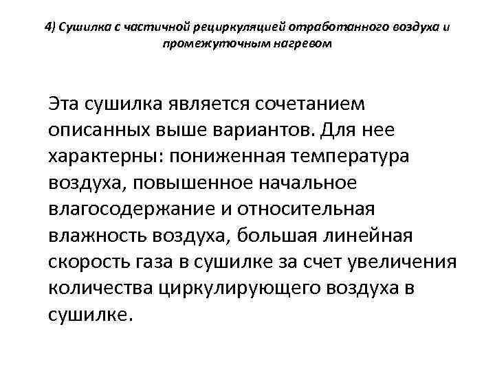 4) Сушилка с частичной рециркуляцией отработанного воздуха и промежуточным нагревом Эта сушилка является сочетанием