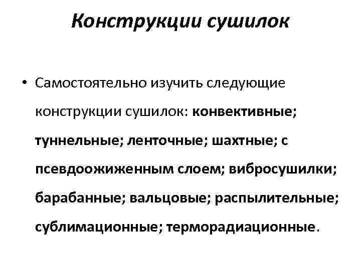 Конструкции сушилок • Самостоятельно изучить следующие конструкции сушилок: конвективные; туннельные; ленточные; шахтные; с псевдоожиженным