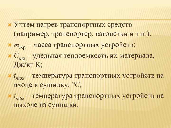  Учтем нагрев транспортных средств (например, транспортер, вагонетки и т. п. ). mтр –