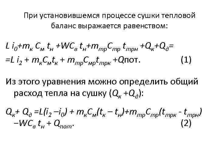 При установившемся процессе сушки тепловой баланс выражается равенством: L i 0+mк Cм tн +WCв