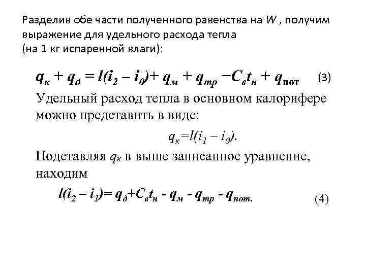 Разделив обе части полученного равенства на W , получим выражение для удельного расхода тепла