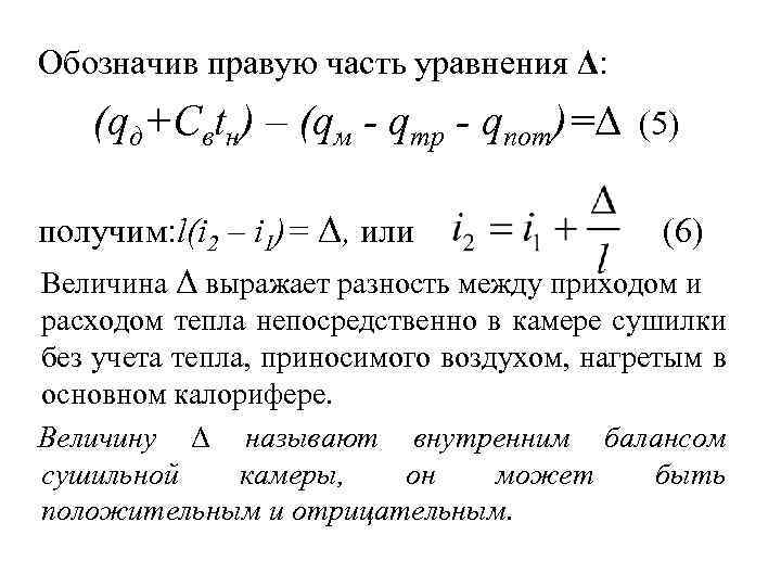 Обозначив правую часть уравнения Δ: (qд+Свtн) – (qм - qmp - qпот)=∆ (5) получим: