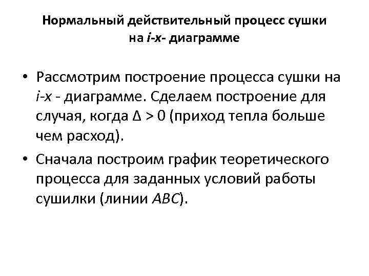 Нормальный действительный процесс сушки на i-х- диаграмме • Рассмотрим построение процесса сушки на i-х