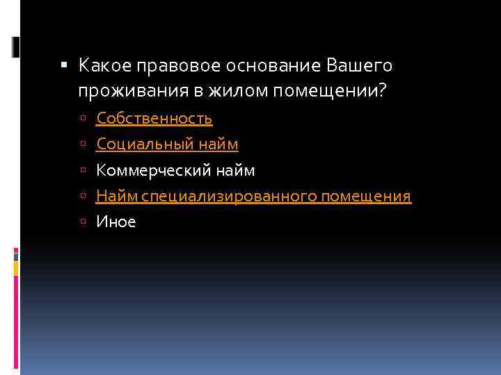  Какое правовое основание Вашего проживания в жилом помещении? Собственность Социальный найм Коммерческий найм