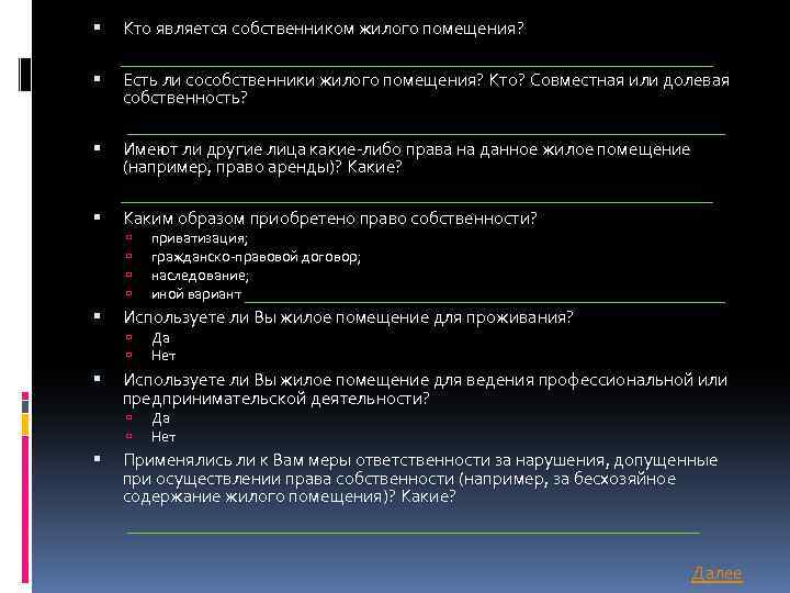  Кто является собственником жилого помещения? Есть ли сособственники жилого помещения? Кто? Совместная или