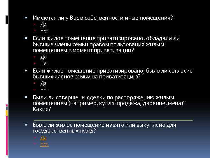 Имеются ли у Вас в собственности иные помещения? Да Нет Если жилое помещение