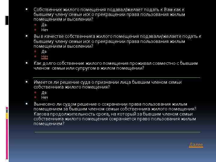  Собственник жилого помещения подавал/желает подать к Вам как к бывшему члену семьи иск