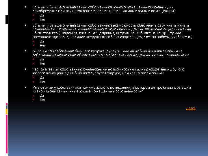  Есть ли у бывшего члена семьи собственника жилого помещения основания для приобретения или