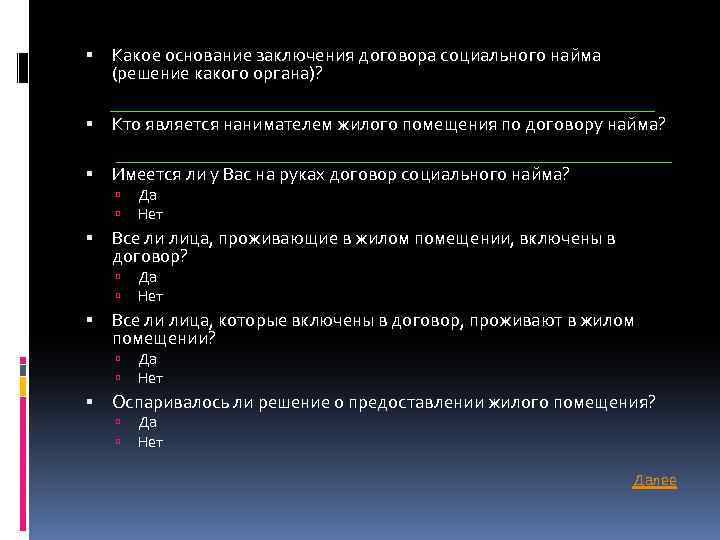  Какое основание заключения договора социального найма (решение какого органа)? Кто является нанимателем жилого