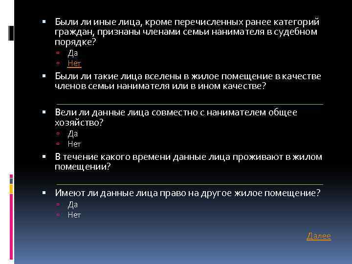  Были ли иные лица, кроме перечисленных ранее категорий граждан, признаны членами семьи нанимателя