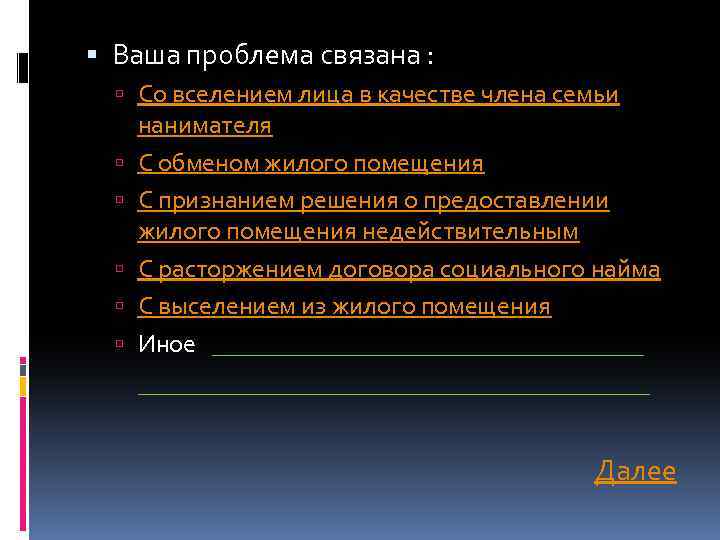  Ваша проблема связана : Со вселением лица в качестве члена семьи нанимателя С