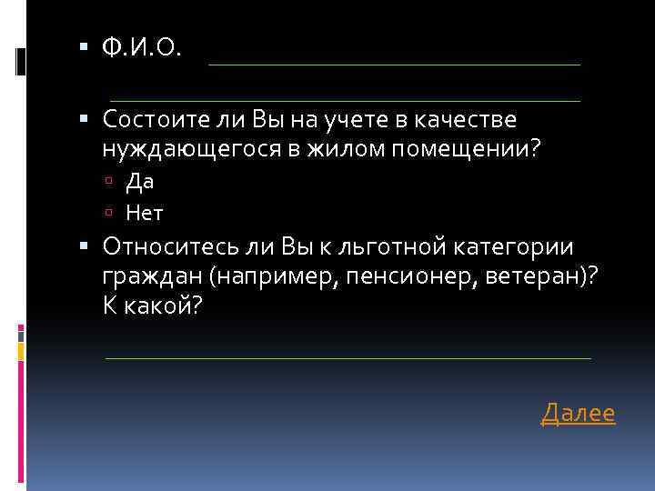  Ф. И. О. Состоите ли Вы на учете в качестве нуждающегося в жилом
