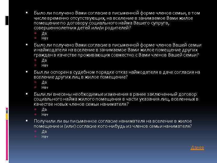  Было ли получено Вами согласие в письменной форме членов семьи, в том числе