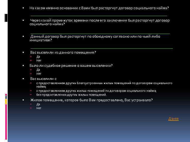  На каком именно основании с Вами был расторгнут договор социального найма? Через какой