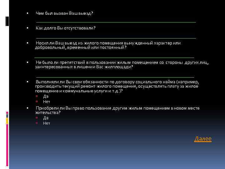  Чем был вызван Ваш выезд? Как долго Вы отсутствовали? Носил ли Ваш выезд