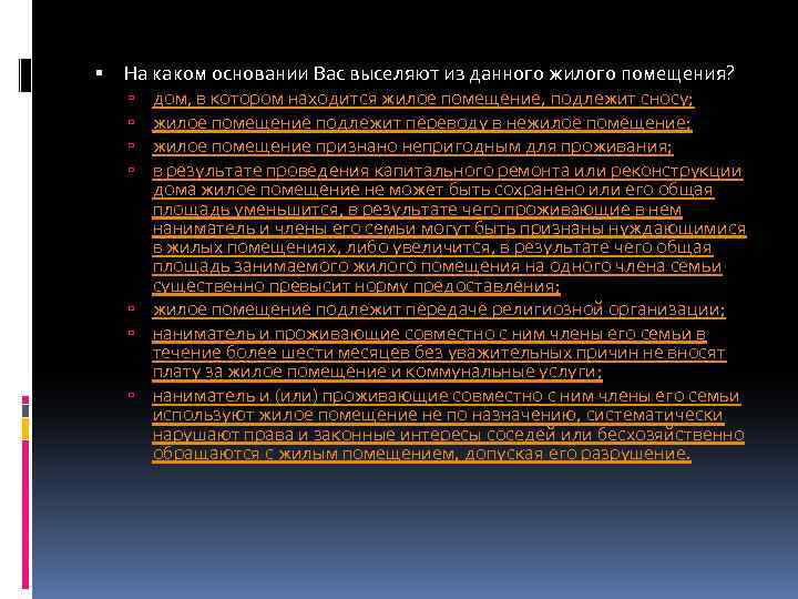  На каком основании Вас выселяют из данного жилого помещения? дом, в котором находится