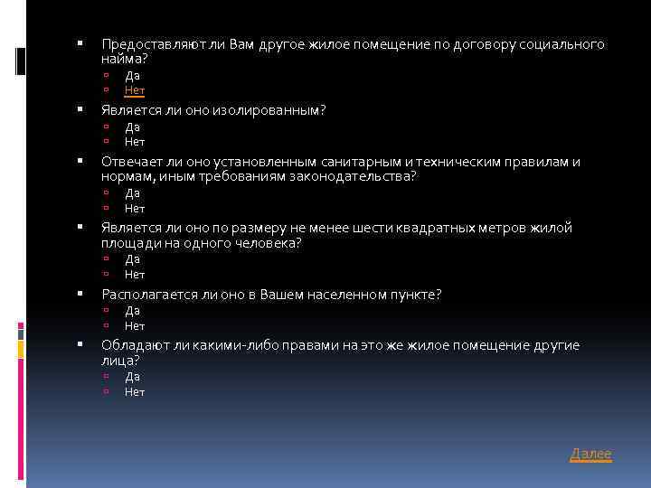  Предоставляют ли Вам другое жилое помещение по договору социального найма? Является ли оно