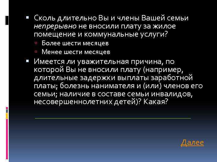  Сколь длительно Вы и члены Вашей семьи непрерывно не вносили плату за жилое