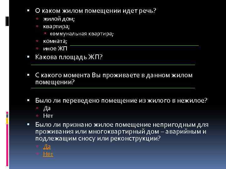  О каком жилом помещении идет речь? жилой дом; квартира; коммунальная квартира; комната; иное