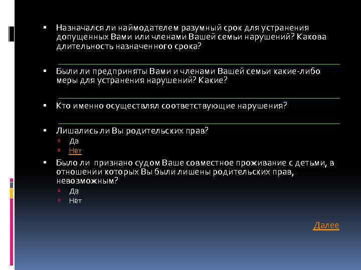  Назначался ли наймодателем разумный срок для устранения допущенных Вами или членами Вашей семьи