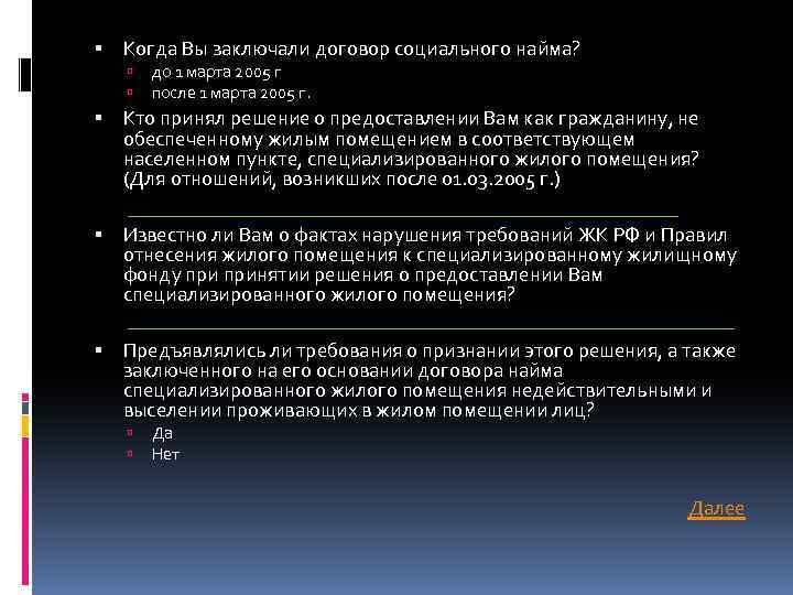  Когда Вы заключали договор социального найма? до 1 марта 2005 г после 1