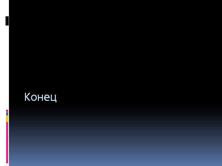 Конец 
