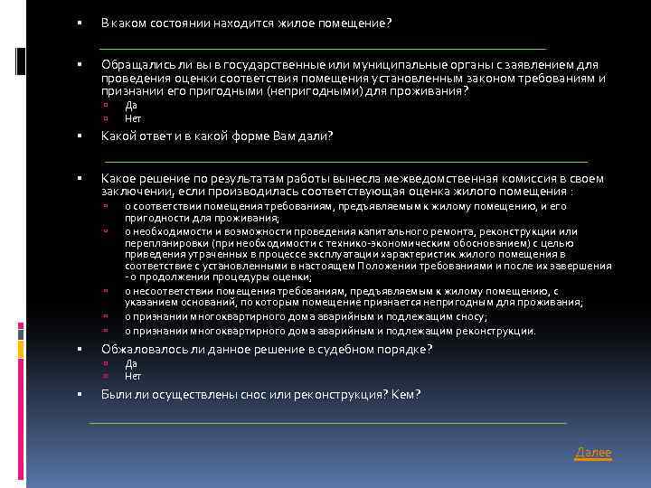  В каком состоянии находится жилое помещение? Обращались ли вы в государственные или муниципальные