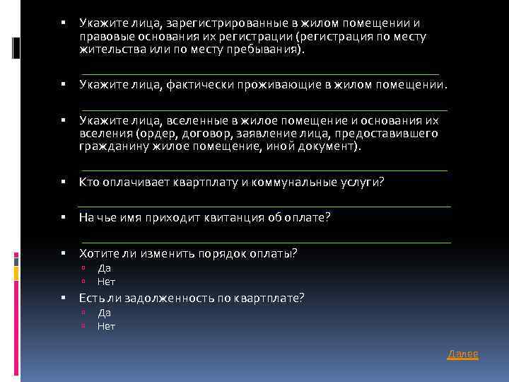  Укажите лица, зарегистрированные в жилом помещении и правовые основания их регистрации (регистрация по