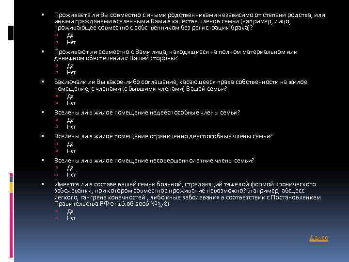  Проживаете ли Вы совместно с иными родственниками независимо от степени родства, или иными
