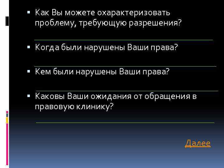  Как Вы можете охарактеризовать проблему, требующую разрешения? Когда были нарушены Ваши права? Кем