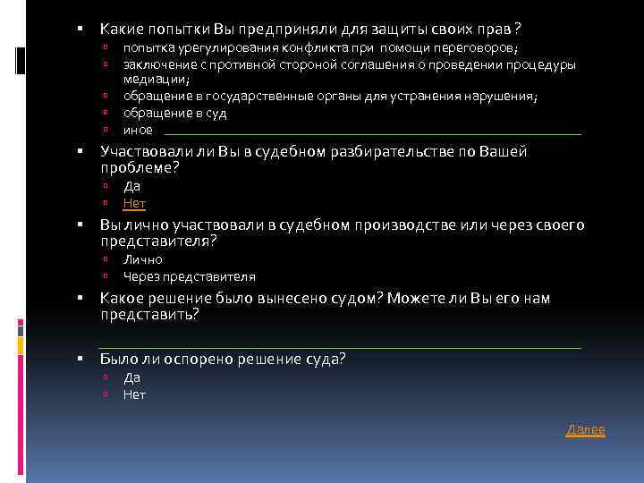  Какие попытки Вы предприняли для защиты своих прав ? попытка урегулирования конфликта при