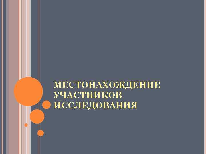 МЕСТОНАХОЖДЕНИЕ УЧАСТНИКОВ ИССЛЕДОВАНИЯ 