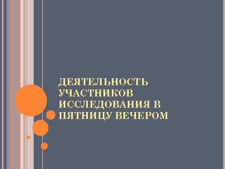 ДЕЯТЕЛЬНОСТЬ УЧАСТНИКОВ ИССЛЕДОВАНИЯ В ПЯТНИЦУ ВЕЧЕРОМ 