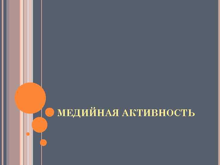 МЕДИЙНАЯ АКТИВНОСТЬ 