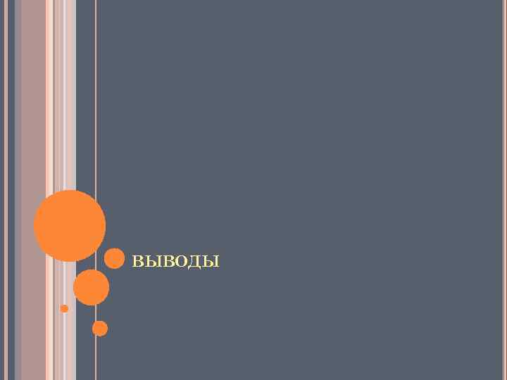 ВЫВОДЫ 