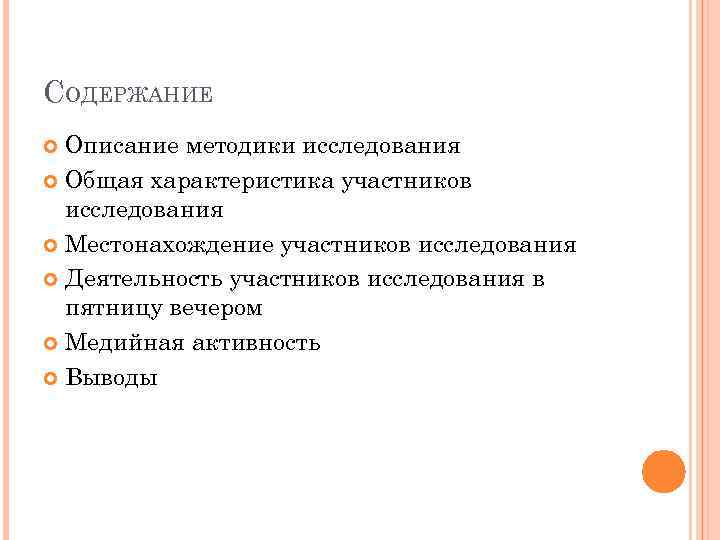 СОДЕРЖАНИЕ Описание методики исследования Общая характеристика участников исследования Местонахождение участников исследования Деятельность участников исследования