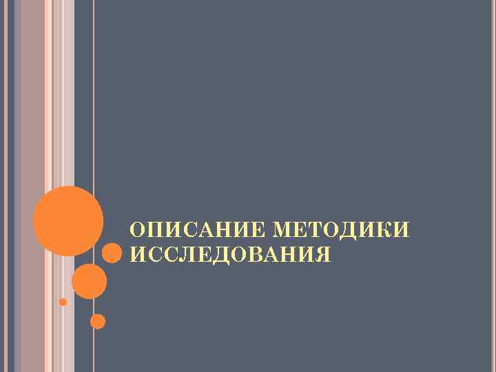 ОПИСАНИЕ МЕТОДИКИ ИССЛЕДОВАНИЯ 