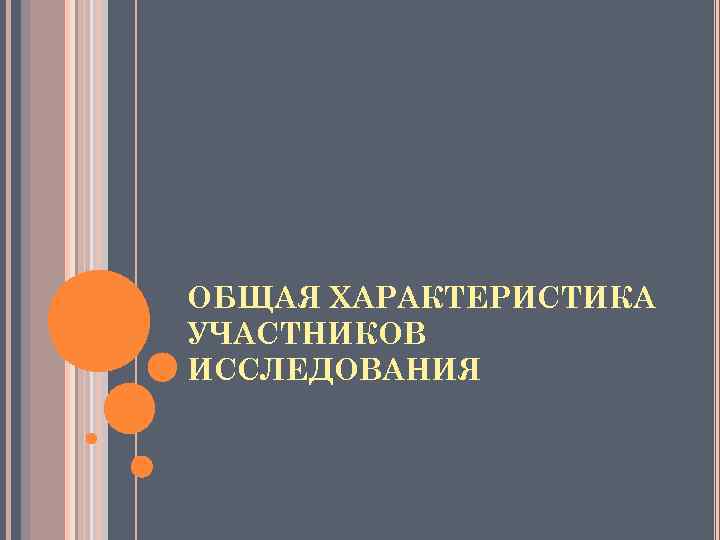 ОБЩАЯ ХАРАКТЕРИСТИКА УЧАСТНИКОВ ИССЛЕДОВАНИЯ 