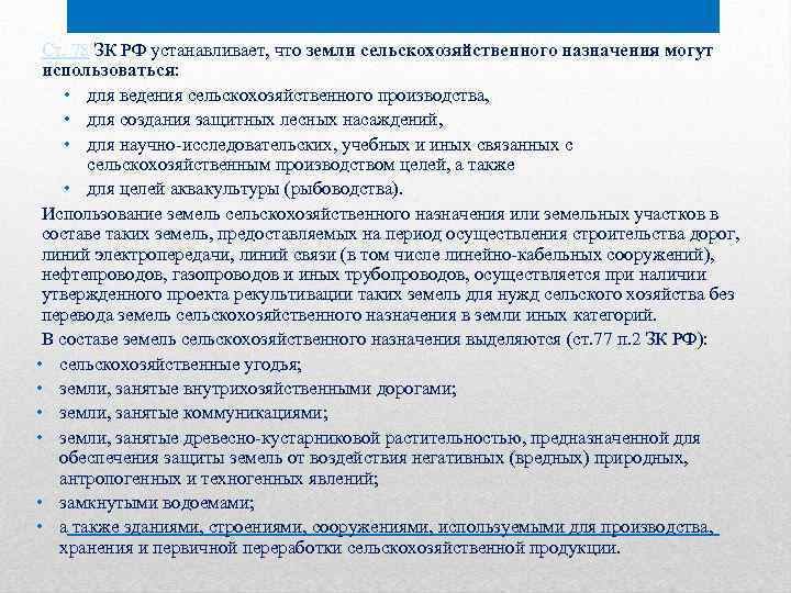 Ст. 78 ЗК РФ устанавливает, что земли сельскохозяйственного назначения могут использоваться: • для ведения